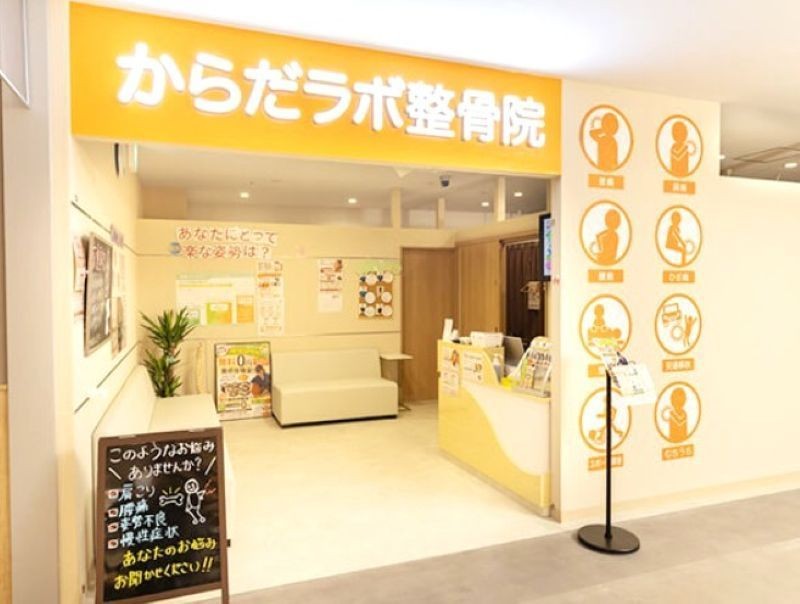 からだラボ整骨院 星川院 外観